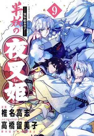 ―異伝・絵本草子― 半妖の夜叉姫(9) サンデーCSP