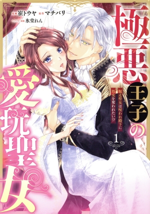極悪王子の愛玩聖女(1) 脱走聖女は呪われ殿下に処女を奪われたい!? Pomme C