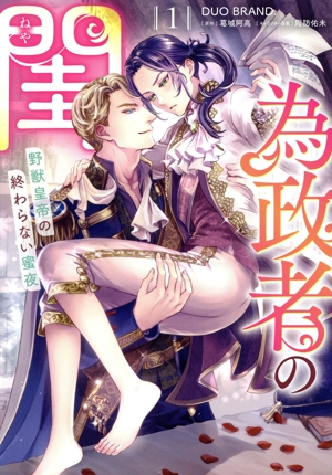 為政者の閨(1) 野獣皇帝の終わらない蜜夜 Pomme C