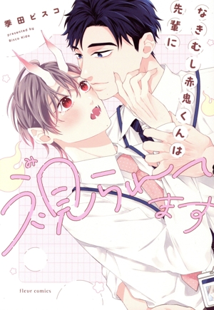 なきむし赤鬼くんは先輩に視られてます フルールC