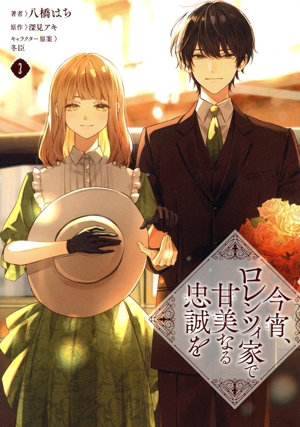 今宵、ロレンツィ家で甘美なる忠誠を(3) フロースC