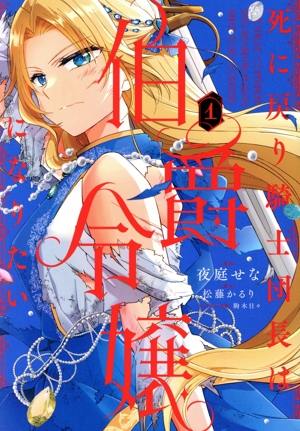 死に戻り騎士団長は伯爵令嬢になりたい(1) フロースC