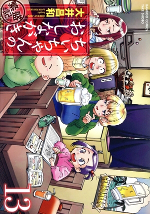 ちぃちゃんのおしながき 繁盛記(13) バンブーC