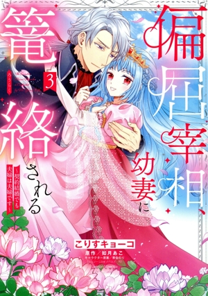 偏屈宰相、幼妻に篭絡される(3) 契約結婚でも夫婦は夫婦です ミッシィC YLC collection
