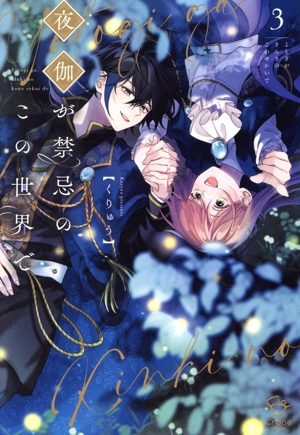 夜伽が禁忌のこの世界で(3) Crape C