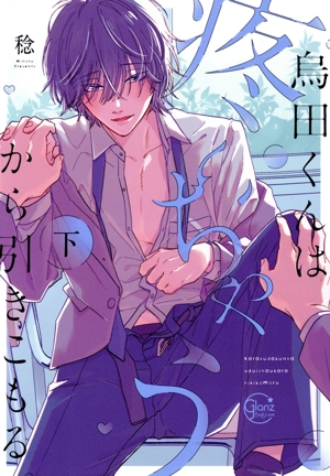 烏田くんは、疼いちゃうから引きこもる。(下) Glanz BL C