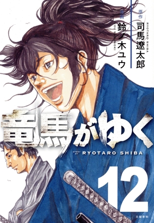 竜馬がゆく コミック 1-10巻セット (文藝春秋) | 鈴ノ木ユウ |本