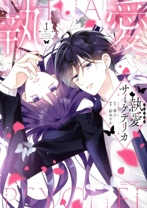 執愛サイケデリカ(1) ぶんか社C PRIMO C