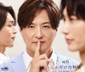 二人だけの秘密/恋の迷い子(Bタイプ)