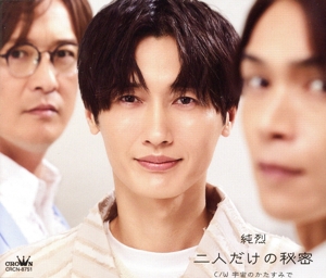 二人だけの秘密/宇宙のかたすみで(Cタイプ)