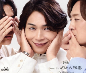 二人だけの秘密/汚れなき人よ(Aタイプ)