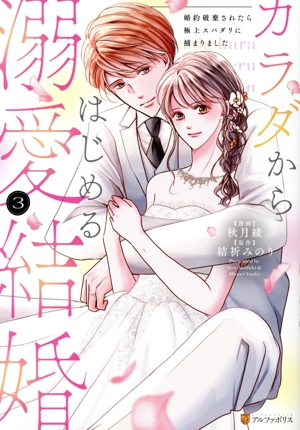 カラダからはじめる溺愛結婚(3) 婚約破棄されたら極上スパダリに捕まりました エタニティC