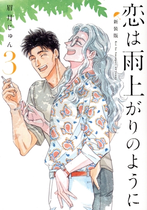 恋は雨上がりのように(新装版)(3) ヤングジャンプC