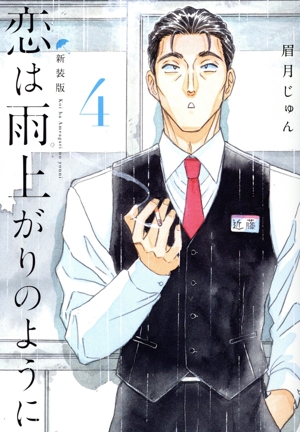 恋は雨上がりのように(新装版)(4) ヤングジャンプC