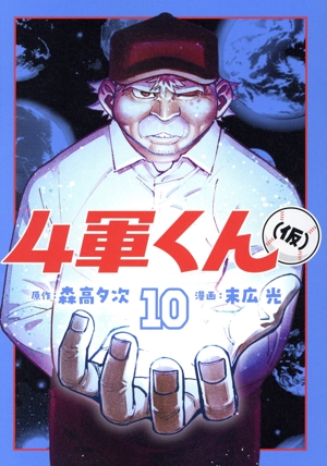 コミック】4軍くん(仮)(1～10巻)セット | 全巻セットまとめ買い