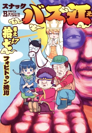 コミック】スナックバス江(1～18巻)セット | 全巻セット