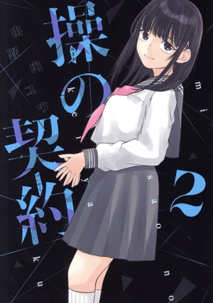 操の契約(2) ヤングジャンプC