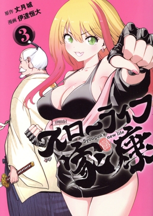 スローライフ家康(3) ヤングジャンプC