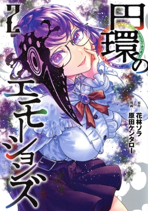 円環のエモーションズ(2) ヤングジャンプC