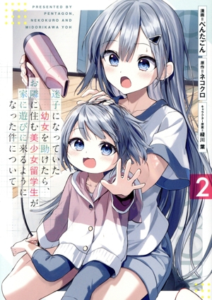 迷子になっていた幼女を助けたら、お隣に住む美少女留学生が家に遊びに来るようになった件について(2) ヤングジャンプC