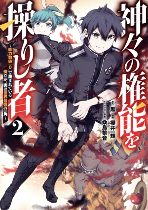 神々の権能を操りし者(2) 能力数値『0』で蔑まれている俺だが、実は世界最強の一角 ヤングジャンプC