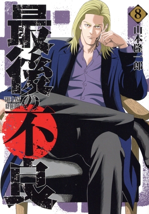 最後の不良(8) ヤングジャンプC