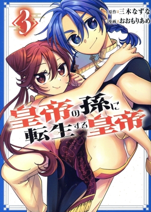 皇帝の孫に転生する皇帝(3) ヤングジャンプC