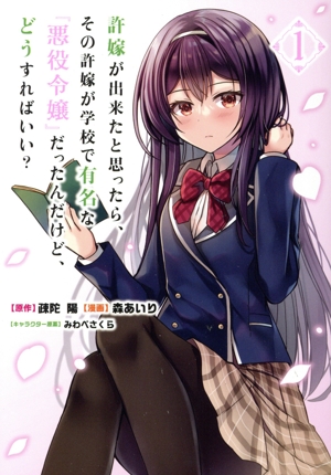 許嫁が出来たと思ったら、その許嫁が学校で有名な『悪役令嬢』だったんだけど、どうすればいい？(1) ヤングジャンプC