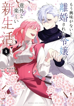 もう興味がないと離婚された令嬢の意外と楽しい新生活(4) マンガワンC