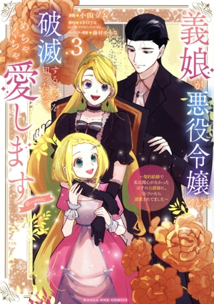義娘が悪役令嬢として破滅することを知ったので、めちゃくちゃ愛します @comic(3) 契約結婚で私に関心がなかったはずの公爵様に、気づいたら溺愛されてました マンガワンC
