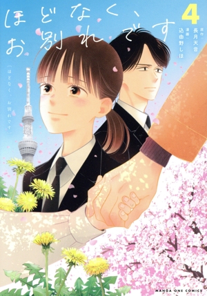 ほどなく、お別れです(4) マンガワンC