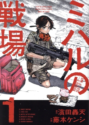 ミハルの戦場(1) マンガワンC