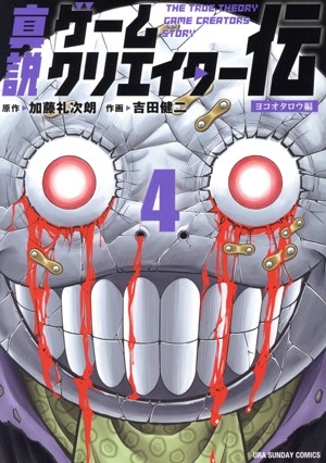 真説ゲームクリエイター伝(4) ヨコオタロウ編 裏少年サンデーC