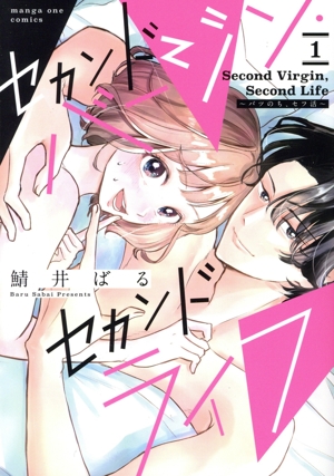 セカンドバージン・セカンドライフ(1) バツのち、セフ活 裏少年サンデーC