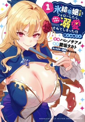 氷結令嬢さまをフォローしたら、メチャメチャ溺愛されてしまった件 @comic(1) 裏少年サンデーC