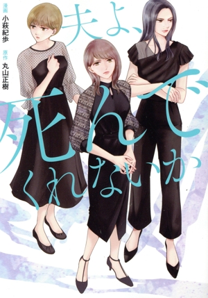 コミック版 夫よ、死んでくれないか