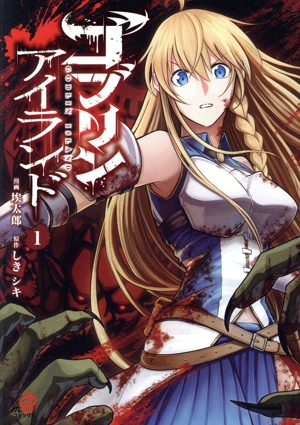 ゴブリンアイランド(1) ニチブンC/マンガBANG C