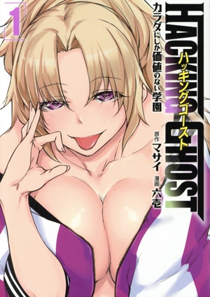 HACKING GHOST ハッキングゴースト(1) カラダにしか価値のない学園 ヤングマガジンKCSP