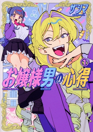 お嬢様男の心得(1) ヤングマガジンKCSP