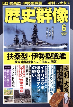 歴史群像(No.191 6 JUN.2025) 隔月刊誌