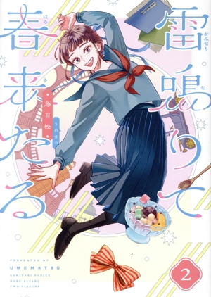 雷鳴りて春来たる(2) 路草C