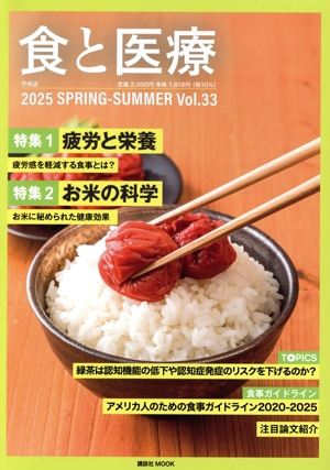 食と医療(Vol.33) 特集 疲労と栄養 講談社MOOK