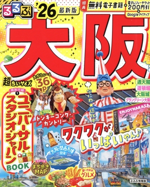 るるぶ 大阪 超ちいサイズ('26) るるぶ情報版