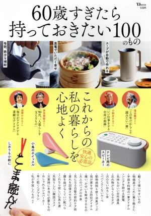 60歳すぎたら持っておきたい100のもの TJ MOOK