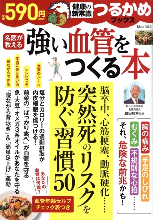 名医が教える 強い血管をつくる本 TJ MOOK つるかめブックス