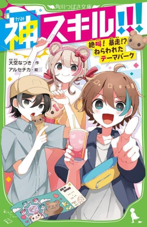 神スキル!!! 絶叫！暴走!?ねらわれたテーマパーク 角川つばさ文庫