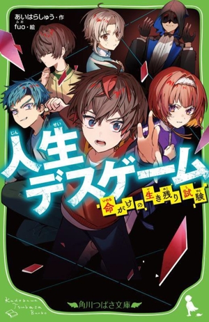 人生デスゲーム 命がけの生き残り試験 角川つばさ文庫