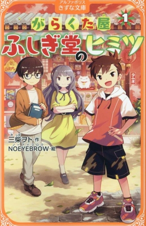 がらくた屋 ふしぎ堂のヒミツ(1) アルファポリスきずな文庫