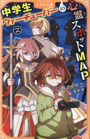中学生ウィーチューバーの心霊スポットMAP(2) アルファポリスきずな文庫