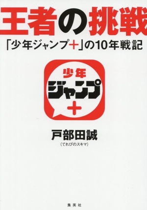 王者の挑戦 「少年ジャンプ+」の10年戦記